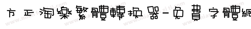 方正淘乐繁体转换器字体转换