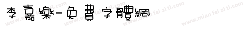 李嘉乐字体转换