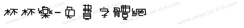 杯杯乐字体转换