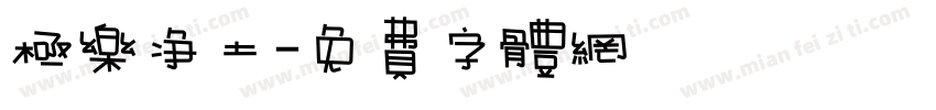 极乐净土字体转换