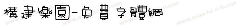 构建乐园字体转换
