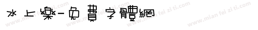 水上乐字体转换