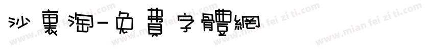 沙里淘字体转换