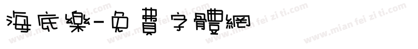 海底乐字体转换