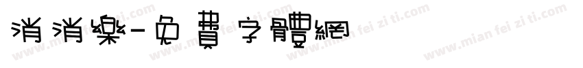 消消乐字体转换
