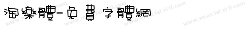 淘乐体字体转换
