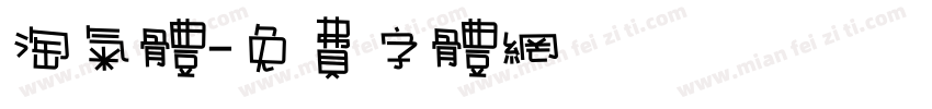 淘气体字体转换