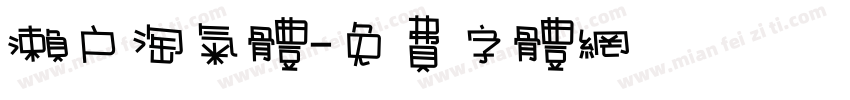 濑户淘气体字体转换