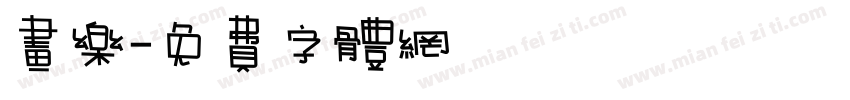 画乐字体转换