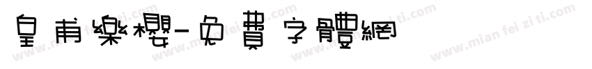 皇甫乐樱字体转换