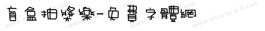 盲盒抽奖乐字体转换