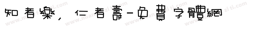知者乐，仁者寿字体转换