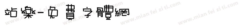 站乐字体转换