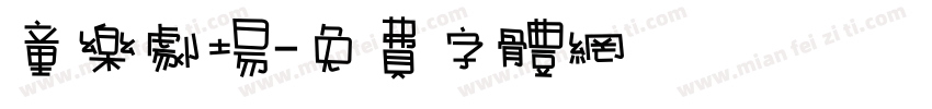 童乐剧场字体转换