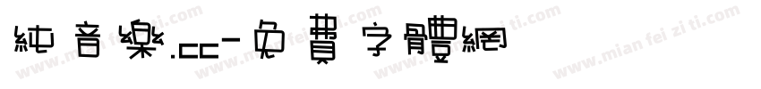 纯音乐.cc字体转换
