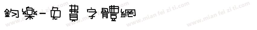 钧乐字体转换