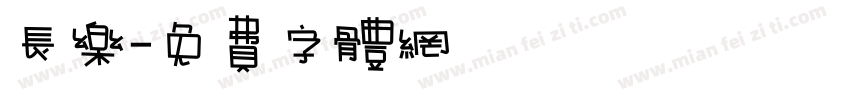 长乐字体转换