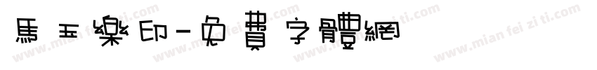 马玉乐印字体转换