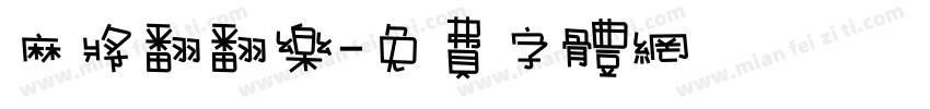 麻将翻翻乐字体转换