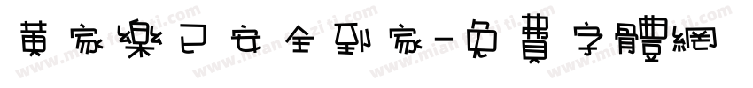 黄家乐已安全到家字体转换