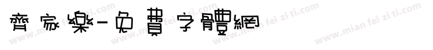 齐家乐字体转换