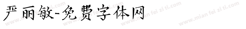 严丽敏字体转换