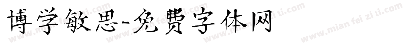 博学敏思字体转换