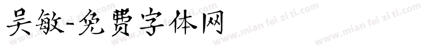 吴敏字体转换