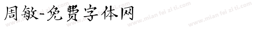 周敏字体转换