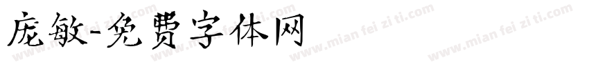 庞敏字体转换