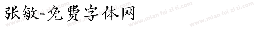 张敏字体转换