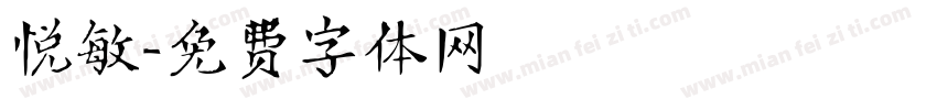 悦敏字体转换