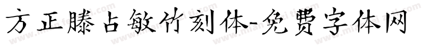 方正滕占敏竹刻体字体转换