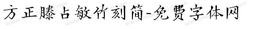 方正滕占敏竹刻简字体转换