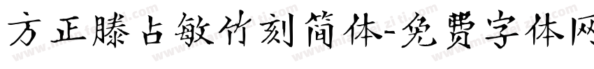 方正滕占敏竹刻简体字体转换