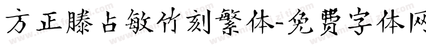 方正滕占敏竹刻繁体字体转换