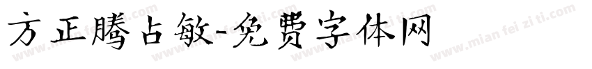 方正腾占敏字体转换