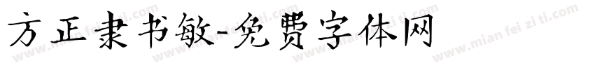 方正隶书敏字体转换