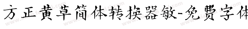 方正黄草简体转换器敏字体转换