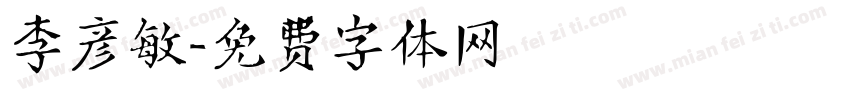 李彦敏字体转换