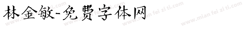 林金敏字体转换