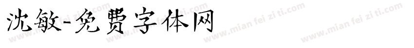沈敏字体转换