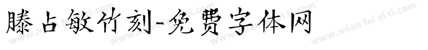 滕占敏竹刻字体转换