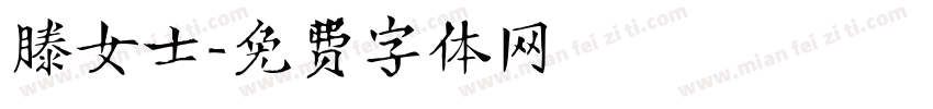 滕女士字体转换