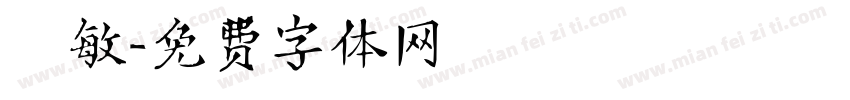 聰敏字体转换