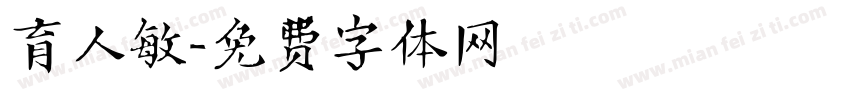 育人敏字体转换