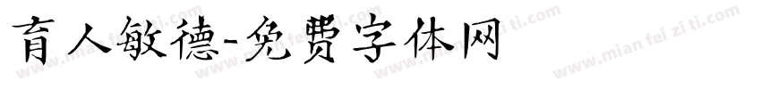 育人敏德字体转换