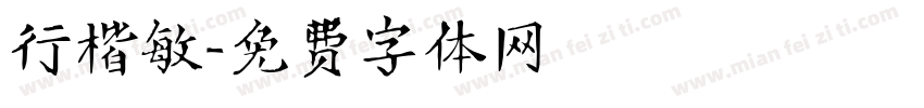 行楷敏字体转换
