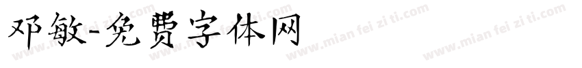 邓敏字体转换