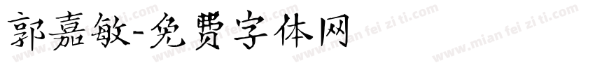 郭嘉敏字体转换